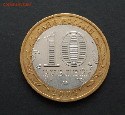 10 рублей 2008 год. АЗОВ ММД. ШИКАРНАЯ! До 25.01. Н2 - 20240119_121936.JPG