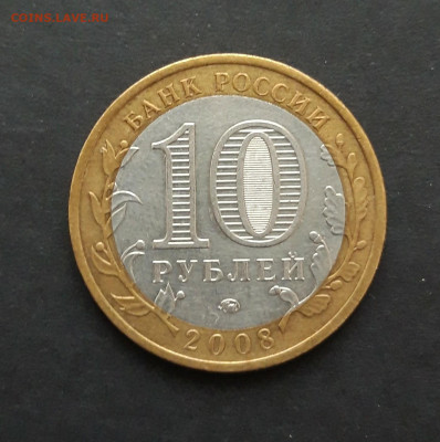 10 рублей 2008 год. АЗОВ ММД. ШИКАРНАЯ! До 25.01. Н2 - 20240119_121932.JPG