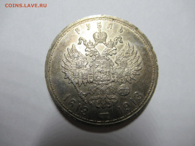 1 руб. 1913 - 300 лет дому Романовых до 21.01 в 22.00 мск - IMG_0958.JPG