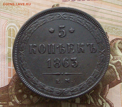 5 копеек 1863 ем до 21 01 2023 в 22-00 по мск - 100_9818.JPG