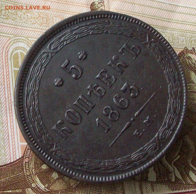 5 копеек 1863 ем до 21 01 2023 в 22-00 по мск - 100_9848.JPG