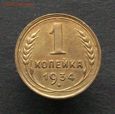 1 копейка 1934 до 21 01 2023 в 22-00 по мск - 100_9880.JPG