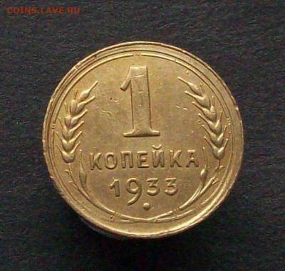 1 копейка 1933 шт 2а до 21 01 2024 в 22-00 по мск - 100_9886.JPG