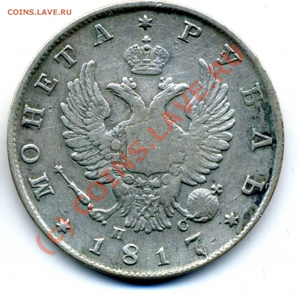 1рубль 1817 и 1 рубль 1893г. - AII001