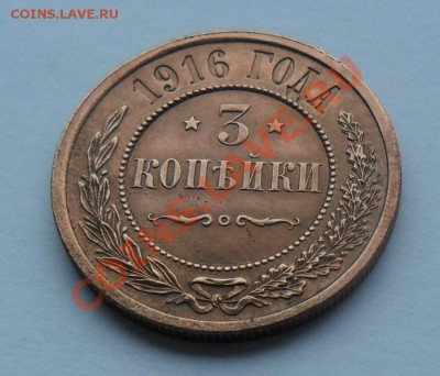 3 копейки 1916, 12.01.12 в 22.00 мск - SAM_7550.JPG