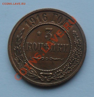 3 копейки 1916, 12.01.12 в 22.00 мск - SAM_7549.JPG