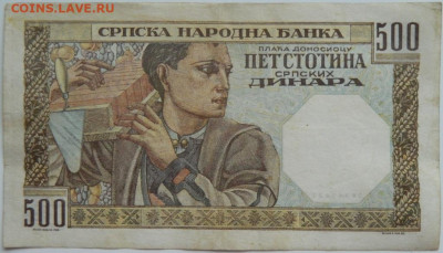 Королевство Югославия 500 динаров 1941 г. до 25.01.24 - DSCN0529.JPG