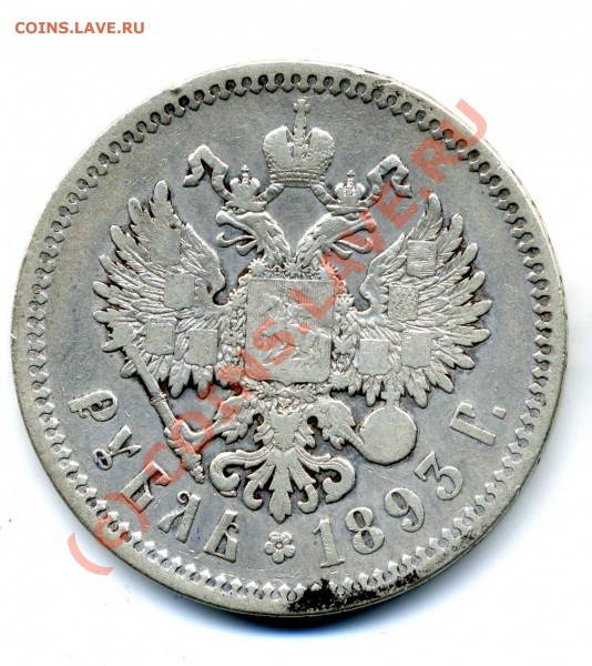 1рубль 1817 и 1 рубль 1893г. - AIII001