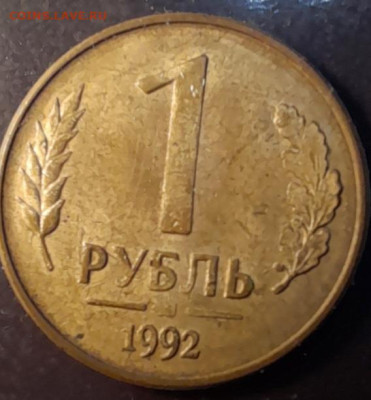 1 рубль 1992г - 20240119_201713