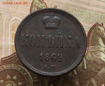 копейка 1862 ем до 21 01 2024 в 22-00 по мск - 100_9857.JPG