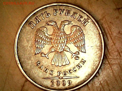 5 рублей 2009 ММД С. Просьба помочь определить разновидность - Сверху пятая