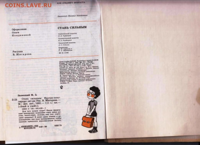 М. Залесский СТАНЬ СИЛЬНЫМ 1991 г. до 26.01.24 г. в 23.00 - 003
