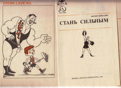 М. Залесский СТАНЬ СИЛЬНЫМ 1991 г. до 26.01.24 г. в 23.00 - 008