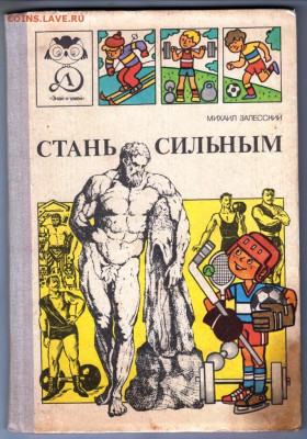 М. Залесский СТАНЬ СИЛЬНЫМ 1991 г. до 26.01.24 г. в 23.00 - 010