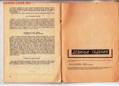 Л. Медведюк ДЕВИЧЬИ ГАДАНИЯ 1990 г. до 26.01.24 г. в 23.00 - 012