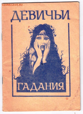 Л. Медведюк ДЕВИЧЬИ ГАДАНИЯ 1990 г. до 26.01.24 г. в 23.00 - 017