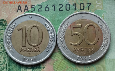 10р.1991г. , 50р.1992г. ЛМД.(БИМ) до 23-01-24г - 20230731_065152