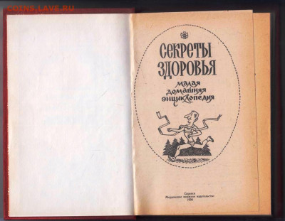 Ю.П. Журавлёв СЕКРЕТЫ ЗДОРОВЬ 1994 г. до 26.01.24 г. в 23.00 - 023