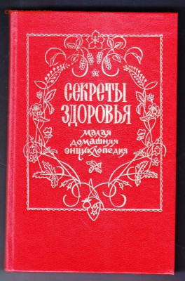 Ю.П. Журавлёв СЕКРЕТЫ ЗДОРОВЬ 1994 г. до 26.01.24 г. в 23.00 - 025