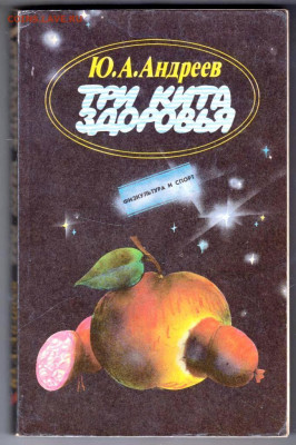 Ю.А. Андреев ТРИ КИТА ЗДОРОВЬ 1991 г. до 26.01.24 г. в 23.00 - 030