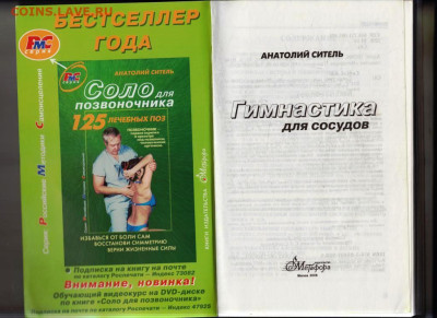 А.СИТЕЛЬ Гимнастика для сосуд 2008 г. до 26.01.24 г. в 23.00 - 038