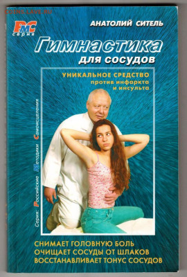 А.СИТЕЛЬ Гимнастика для сосуд 2008 г. до 26.01.24 г. в 23.00 - 039