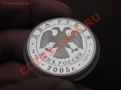 2 рубля 2005г. Дева. 1500р. - IMG_0012_1600x1200.JPG