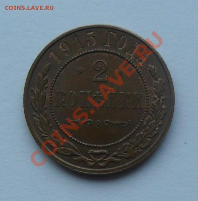 2 копейки 1915, 12.01.12 в 22.00 мск - SAM_7541.JPG