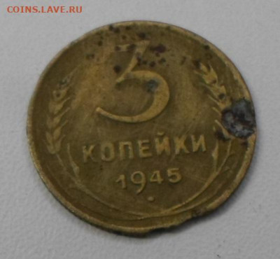 3 копейки 1945 год до 21.01 - SAM_0513.JPG