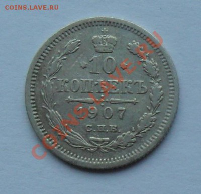 10 копеек 1907, 12.01.12 в 22.00 мск - SAM_7636.JPG