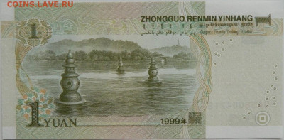 Китай 1 юань 1999 г.  до 25.01.24 - DSCN1081.JPG