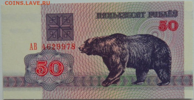 Беларусь 50 рублей 1992 г.  до 25.01.24 - DSCN1089.JPG