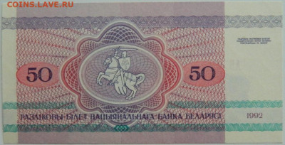 Беларусь 50 рублей 1992 г.  до 25.01.24 - DSCN1090.JPG