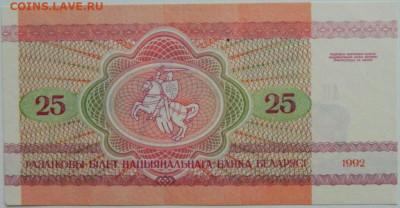 Беларусь 25 рублей 1992 г.  до 25.01.24 - DSCN1094.JPG