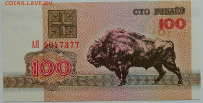 Беларусь 100 рублей 1992 г.  до 25.01.24 - DSCN1097.JPG