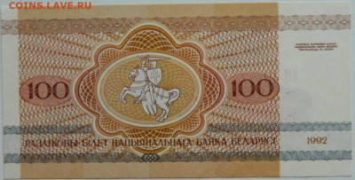 Беларусь 100 рублей 1992 г.  до 25.01.24 - DSCN1098.JPG