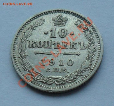 10 копеек 1910, 12.01.12 в 22.00 мск - SAM_7730.JPG