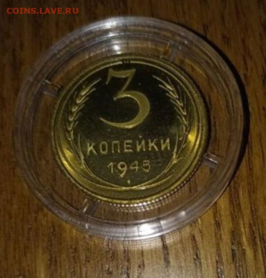 3 копейки 1945 год - IMG_20240120_113548