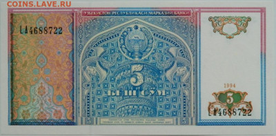 Узбекистан 5 сумов 1994 г. до 25.01.24 - DSCN1136.JPG