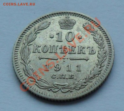 10 копеек 1911, 12.01.12 в 22.00 мск - SAM_7725.JPG
