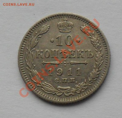 10 копеек 1911, 12.01.12 в 22.00 мск - SAM_7724.JPG