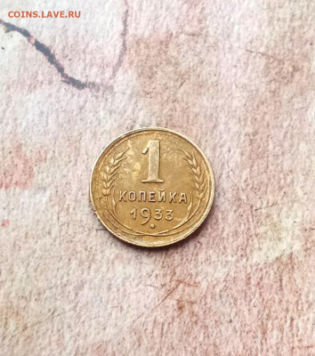 1 копейка 1933 года - IMG_20240120_122324