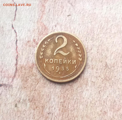 2 копейки 1935 года Старый тип - IMG_20240120_121802