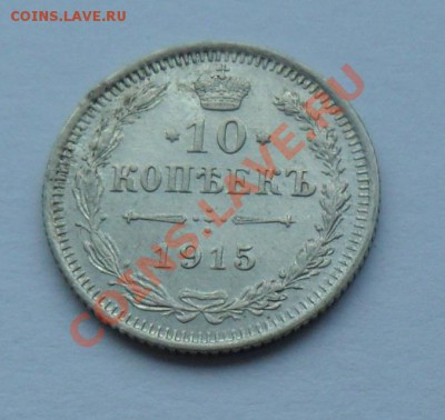 10 копеек 1915, 12.01.12 в 22.00 мск - SAM_7625.JPG