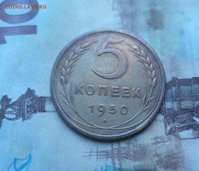 5 копеек 1950г. приятная - 5-50-1