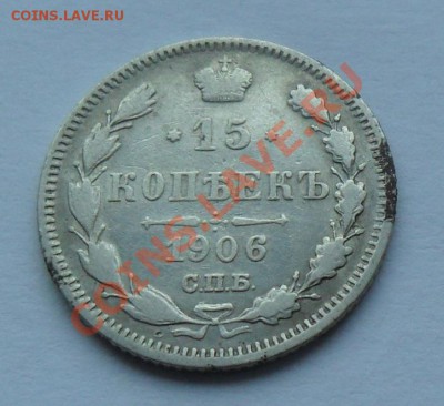 15 копеек 1906, 12.01.12 в 22.00 мск - SAM_7695.JPG
