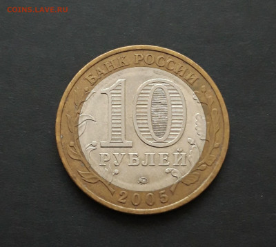 10 рублей 2005 года. 60 лет ПОБЕДЫ. ММД. До 26.01. Н2 - 20240120_083830.JPG