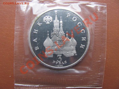 3 рубля 1992г. "Александр Невский" 200р. - IMG_0025_1600x1200.JPG