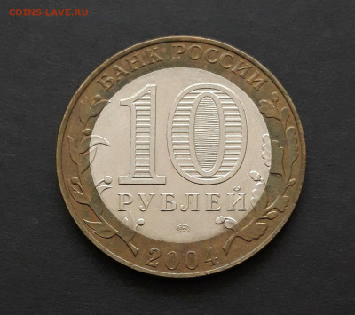 10 рублей 2004 года. КЕМЬ. До 26.01. Н2 - 20240120_082612.JPG
