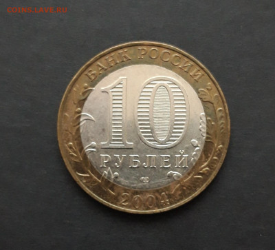 10 рублей 2004 года. КЕМЬ. До 26.01. Н2 - 20240120_082607.JPG